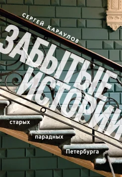 Караулов С. В., Забытые истории старых парадных Петербурга