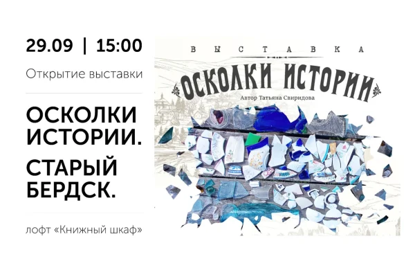 Ожившая история: в библиотеке откроется выставка из осколков Старого Бердск