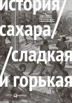 Макиннис П., Сахар: сладкий и горький