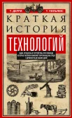 Дерри Т., Краткая история технологий. Идеи, процессы и устройства, при помощи которых человек изменяет окружающую среду с древности до наших дней