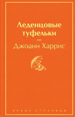 Харрис Д., Леденцовые туфельки