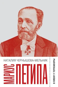 Чернышова-Мельник Н. Д., Мариус Петипа. В плену у Терпсихоры