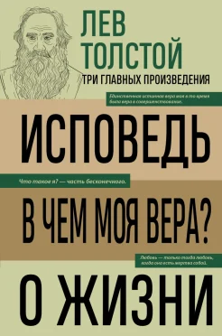 Толстой Л. Н., Исповедь. В чем моя вера?. О жизни. три главных произведения