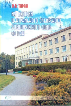 Таран, И. В. Из истории Центрального сибирского ботанического сада СО РАН