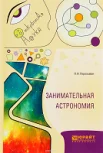Перельман Я. И., Занимательная астрономия