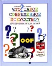 Клейн, Д. Что такое современное искусство? Путеводитель для детей