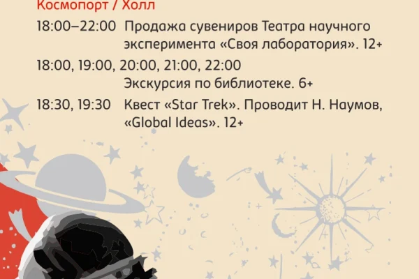 Библионочь: «Книга – путь к звездам» 