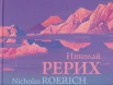 Николай Рерих, Nicholas Roerich