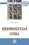 Орлов И. И., Южнофранцузская готика. Монография