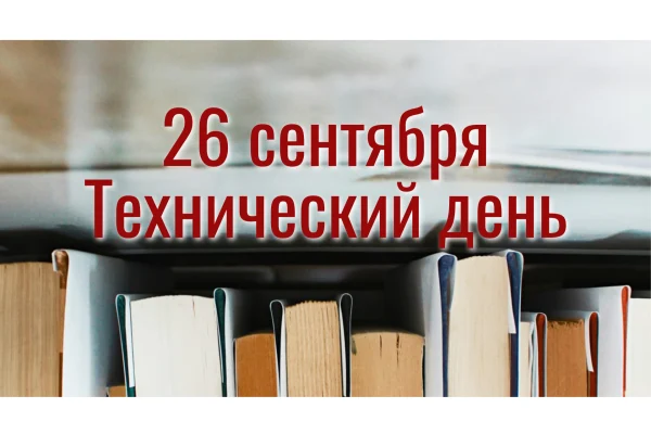 Технический день