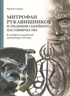 Седова И. Н., Митрофан Рукавишников и традиция семейного наставничества: к истории московской скульптуры XX века