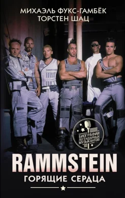 Фукс-Гамбек М., Rammstein. Горящие сердца