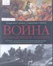 Дюпюи, Ричард Эрнест, Дюпюи, Тревор Невит. Война. Полная энциклопедия. Все битвы, сражения и военные кампании мировой истории с 4-го тысячелетия до нашей эры до конца ХХ века