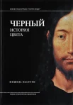 Пастуро, М., Черный: история цвета