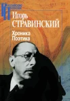 Стравинский, И. Ф., Хроника. Поэтика