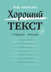 Как написать хороший текст. Главные лекции