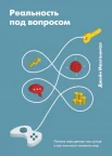 Макгонигал Д., Реальность под вопросом: почему игры делают нас лучше и как они могут изменить мир
