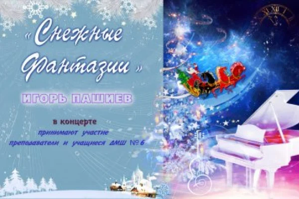 «Снежные фантазии» Игоря Пашиева