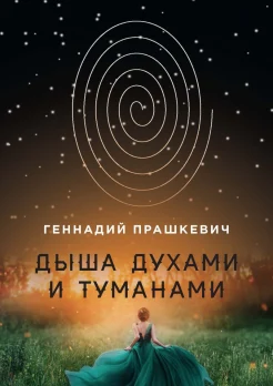 Прашкевич Г.: "Дыша духами и туманами"