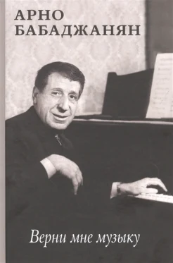 Бабаджанян А. А., Верни мне музыку: воспоминания современников