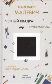 Малевич К. С., Черный квадрат. Супрематизм. Мир как беспредметность