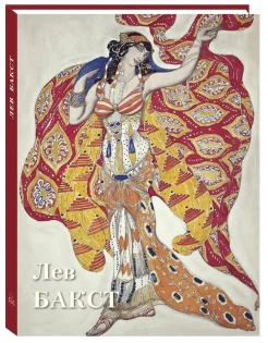  Бакст Л. С., Лев Бакст