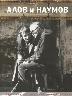  Алов и Наумов. [Сборник воспоминаний. Книга для тех, кто ценит искусство кино]