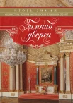  Зимин И. В., Зимний дворец. Люди и стены. История императорской резиденции, 1762-1917
