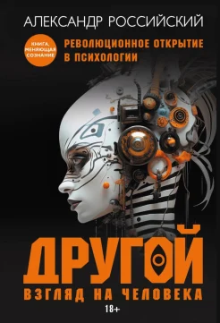 Российский А. Н., Другой взгляд на человека. Книга, меняющая сознание. Революционное открытие в мире психологии