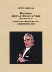 Головнёва Н. И., Профессор Арнольд Михайлович Кац и его школа оперно-симфонического дирижирования