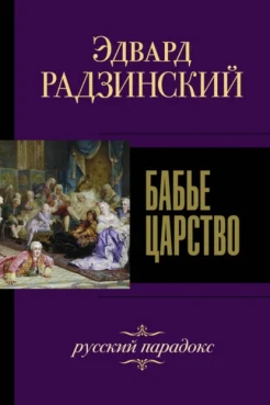 Радзинский Э. С., Бабье царство. русский парадокс