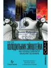Сен П., Холодильник Эйнштейна. Как перепад температур объясняет Вселенную