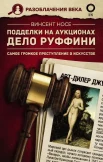  Носе В., Подделки на аукционах. Дело Руффини. Самое громкое преступление в искусстве