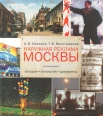 Сазиков А. В., Наружная реклама Москвы. История, типология, документы 