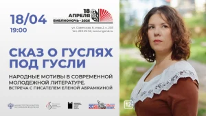 Сказ о гуслях под гусли с писателем Еленой Абрамкиной