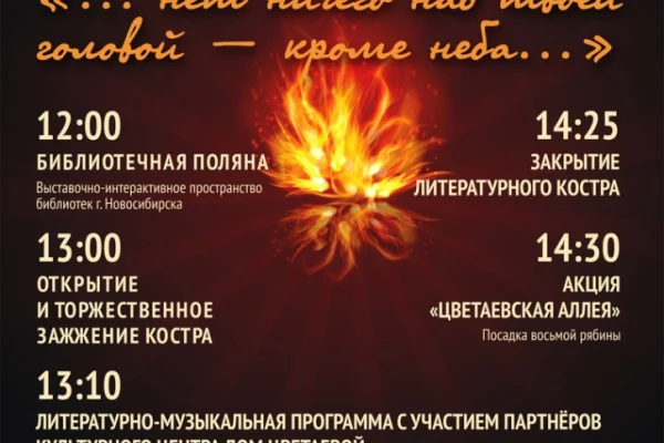 VIII литературный Цветаевский костёр "…нет ничего над твоей головой — кроме неба…"