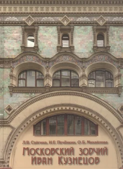 Сайгина, Л. В., Московский зодчий Иван Кузнецов 