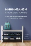Филлипс Э. Э., Минимализм из комнаты в комнату. Пошаговая система очищения дома от прихожей до спальни