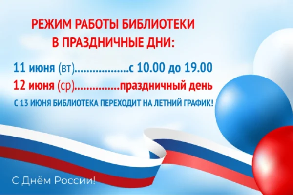 График работы библиотеки в праздничные дни