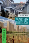 Жэнь С., Урбанизация по-китайски