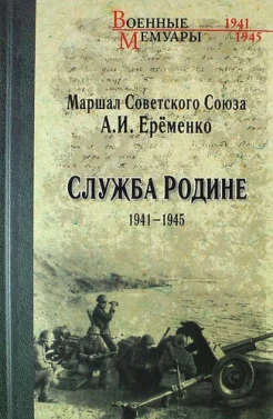 Еременко, А. И. Служба Родине, 1941-1945 : [воспоминания] 