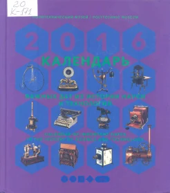 Календарь важных дат из истории науки и технологий, 2016