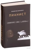 Шпильман, Владислав. Пианист