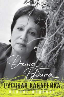 Дина Рубина "Русская канарейка"