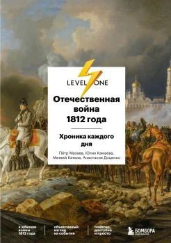  Мазаев П. А., Отечественная война 1812 года