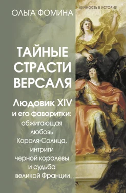 Фомина О., Тайные страсти Версаля. Людовик XIV и его фаворитки: обжигающая любовь Короля-Солнца, интриги черной королевы и судьба великой Франции.