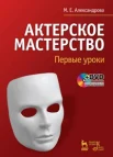 Александрова М. Е. Актерское мастерство. 