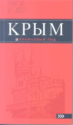 Крым : [путеводитель / авт. текста Киселев Дмитрий].