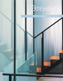 Ойеда, О. Р. Элементы. Архитектура в деталях 