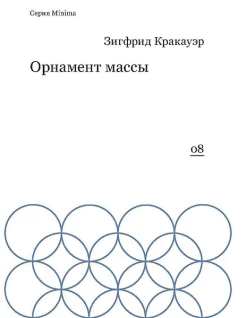 Кракауэр, З. Орнамент массы : [сб. эссе] 
